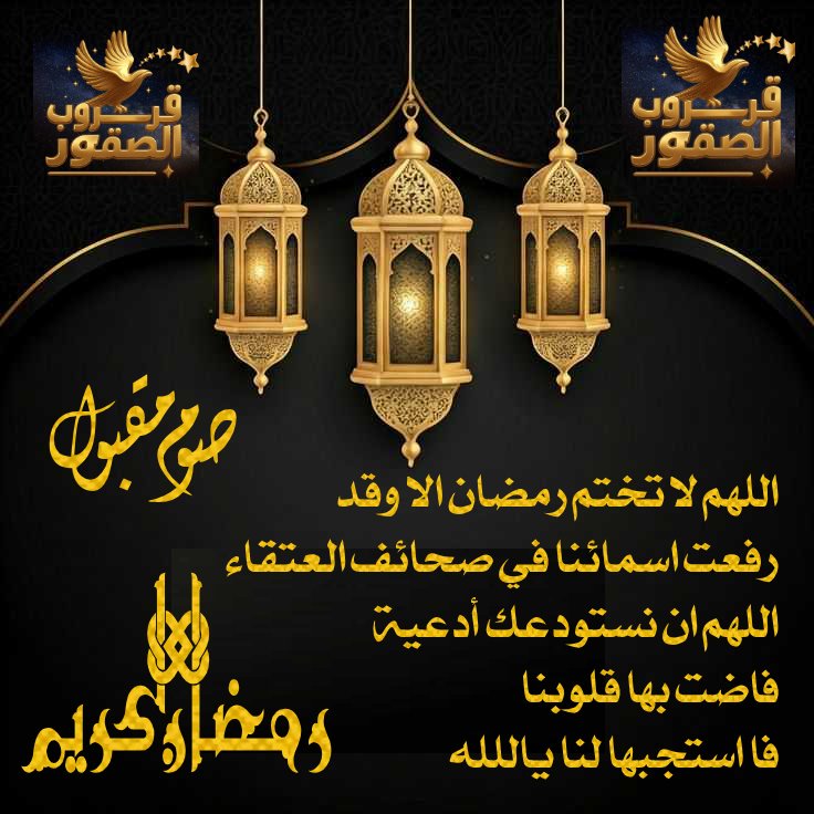 #العشر_الأوائل

..
✨🌙 #رمـضـــ9ــــان....🌙✨ 

🌹اللهــــم نسألك نفحة من نفحات رحمتِك تلك التي لا تُبقي بؤسًا ، و لا حزنًا ، و لا ضيقًا ، و لا يأسًا أتت عليه إلا جعلته فرجًا و فرحًا يا الله ...  يارب طيب خواطرنا
#قروب_الصقور_للدعم
