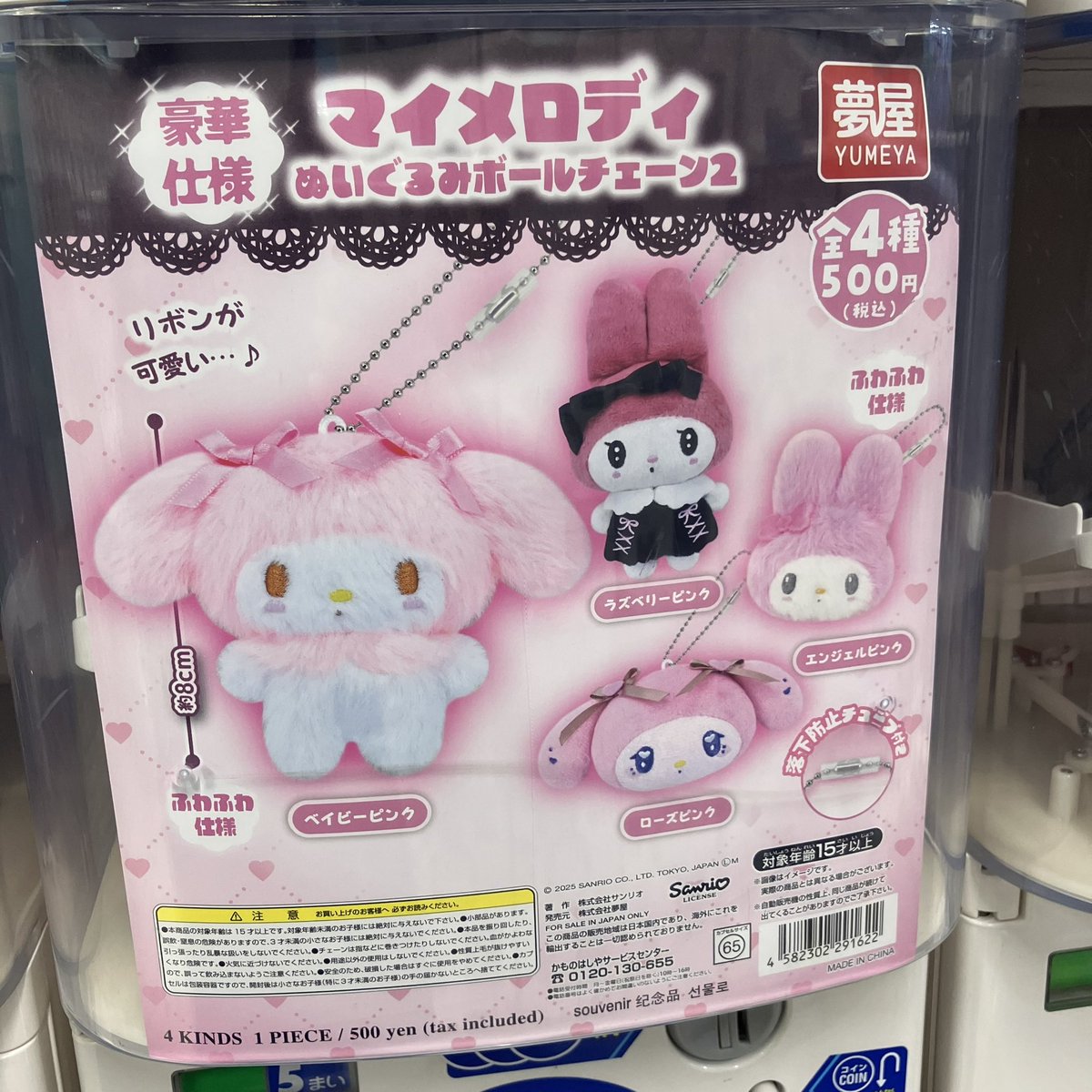 ⭐️再入荷のお知らせ⭐️ #夢屋 🎀#マイメロディぬいぐるみボール