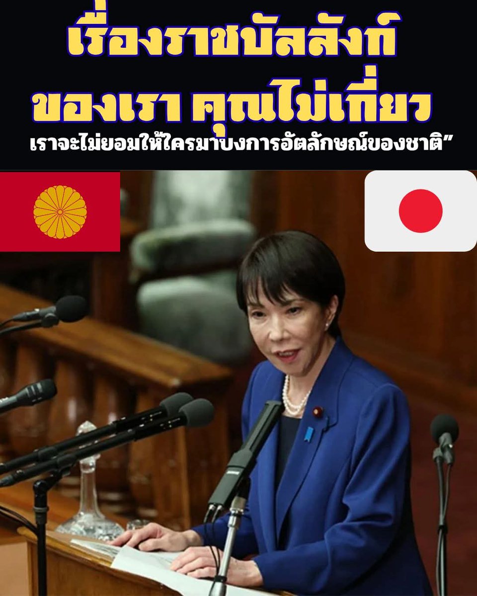 ญี่ปุ่นยุคนายกหญิง: “เรื่องราชบัลลังก์เป็นของเรา คุณไม่เกี่ยว”

เมื่อวันที่ 29 มกราคม 2568 รัฐบาลญี่ปุ่นภายใต้นายกรัฐมนตรีหญิงคนแรกของประเทศ 
ตัวแทนผู้นำหญิงสายอนุรักษนิยม ได้ออกมาตรการตอบโต้อย่างแข็งกร้าวต่อคณะกรรมการว่าด้วยการขจัดการเลือกปฏิบัติต่อสตรี (CEDAW) ของสหประชาชาติ