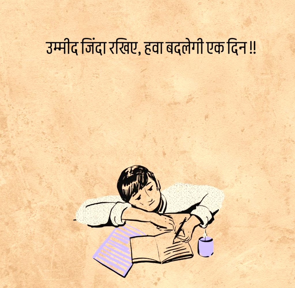 उम्मीद जिंदा रखिए, हवा बदलेगी एक दिन !!

#सुप्रभात