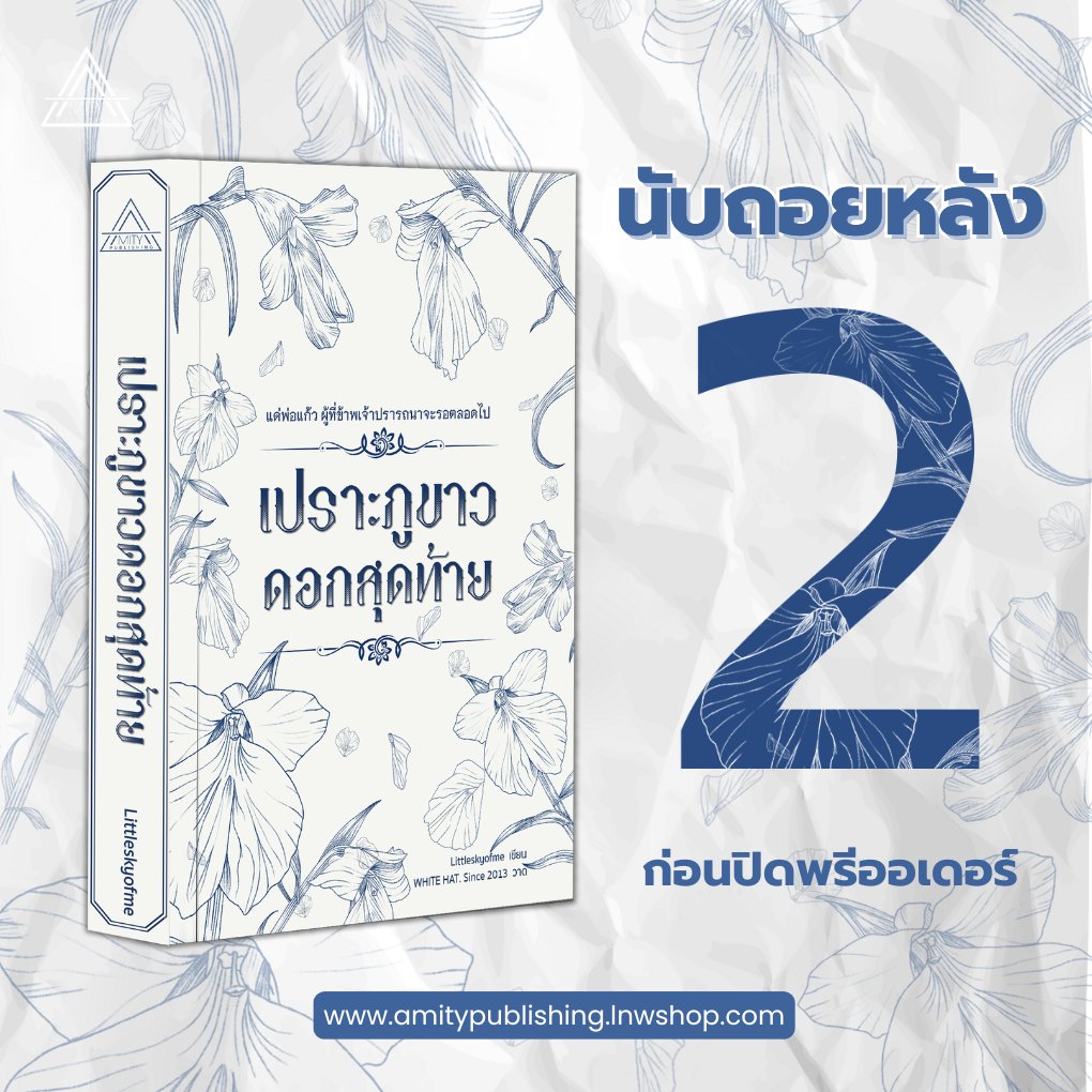 AmityPublishing's tweet photo. สั่งซื้อเปราะภูขาวดอกสุดท้ายได้นะค้า 😍

 สั่งซื้อคลิก🔽 
https://t.co/D89Ul2Aa9n
(ใบสั่งซื้อมีอายุ 3 วัน)    

#เปราะภูขาวดอกสุดท้าย https://t.co/aQ1qxNsd7S