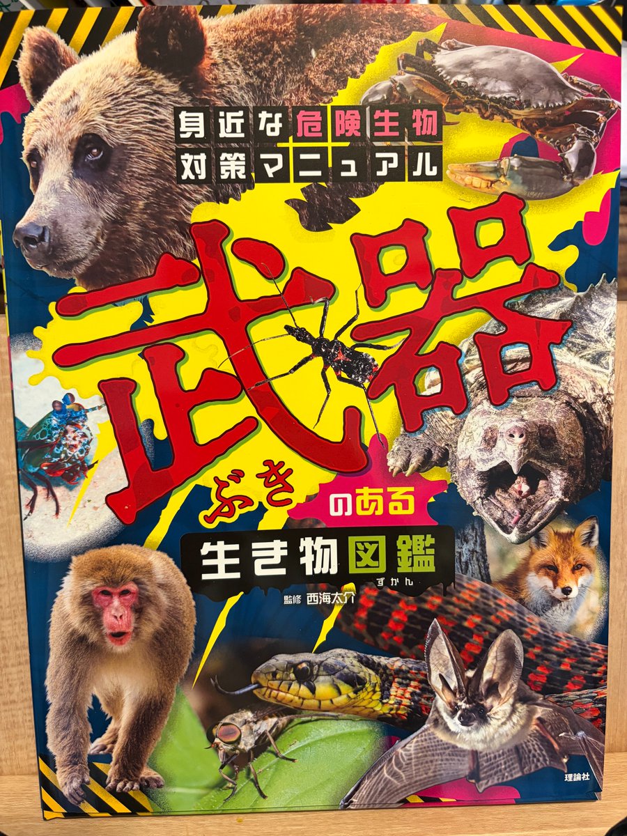 お仕事告知】3月発売予定『身近な危険生物対策マニュアル 武器のある