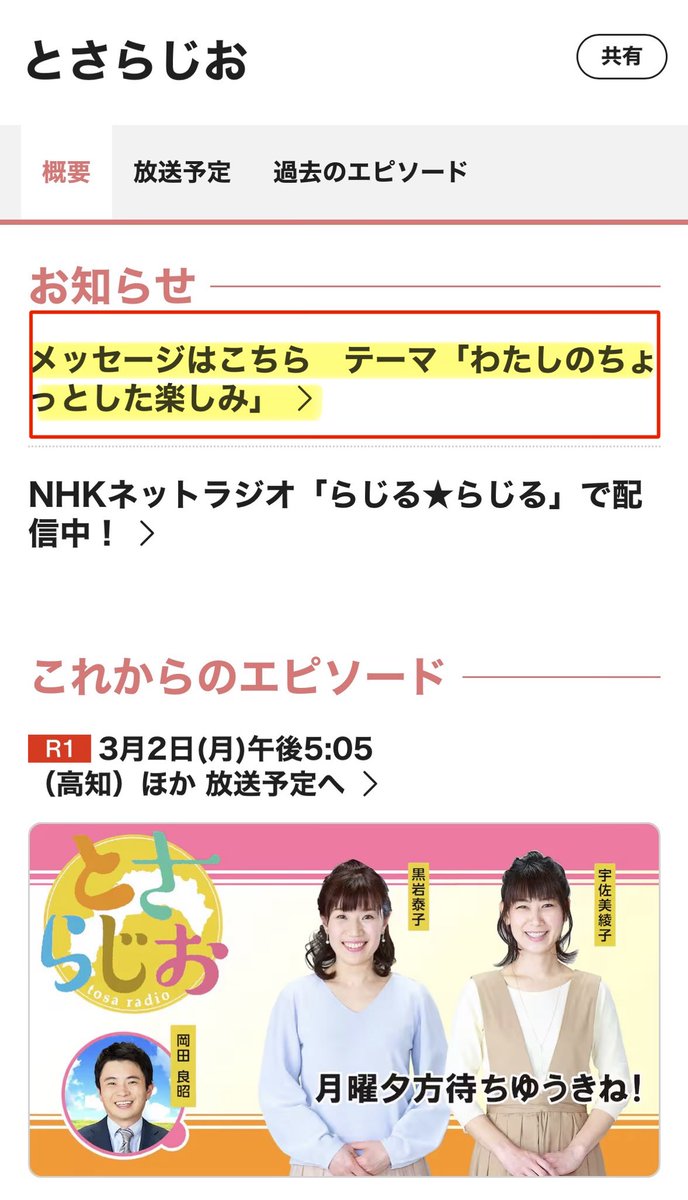 《メディア情報》

3月2日(月)
NHK高知放送局 ラジオ第1
「とさらじお」
《生放送》17:05〜17:55

nhk.jp/p/rs/213GLG7LY…

出演コーナー #11
「あさぴの高知を聴かんかね！」

皆様からのメッセージお待ちしてます📝

※全国放送の番組などにより、「とさらじお」が短縮、休止になる場合もあります