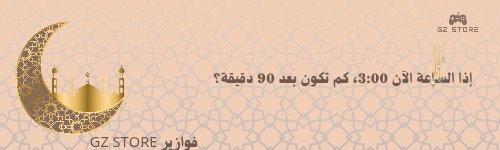 moktv23's tweet photo. ٩ | رمضان
إذا الساعة الآن 3.00 ، كم تكون بعد 90 دقيقة؟
جواب بسرعة ممكن أنت الفائز 🤩🎁
#رمضان #صباح_الخير #فوازير https://t.co/3wfXPfT41s