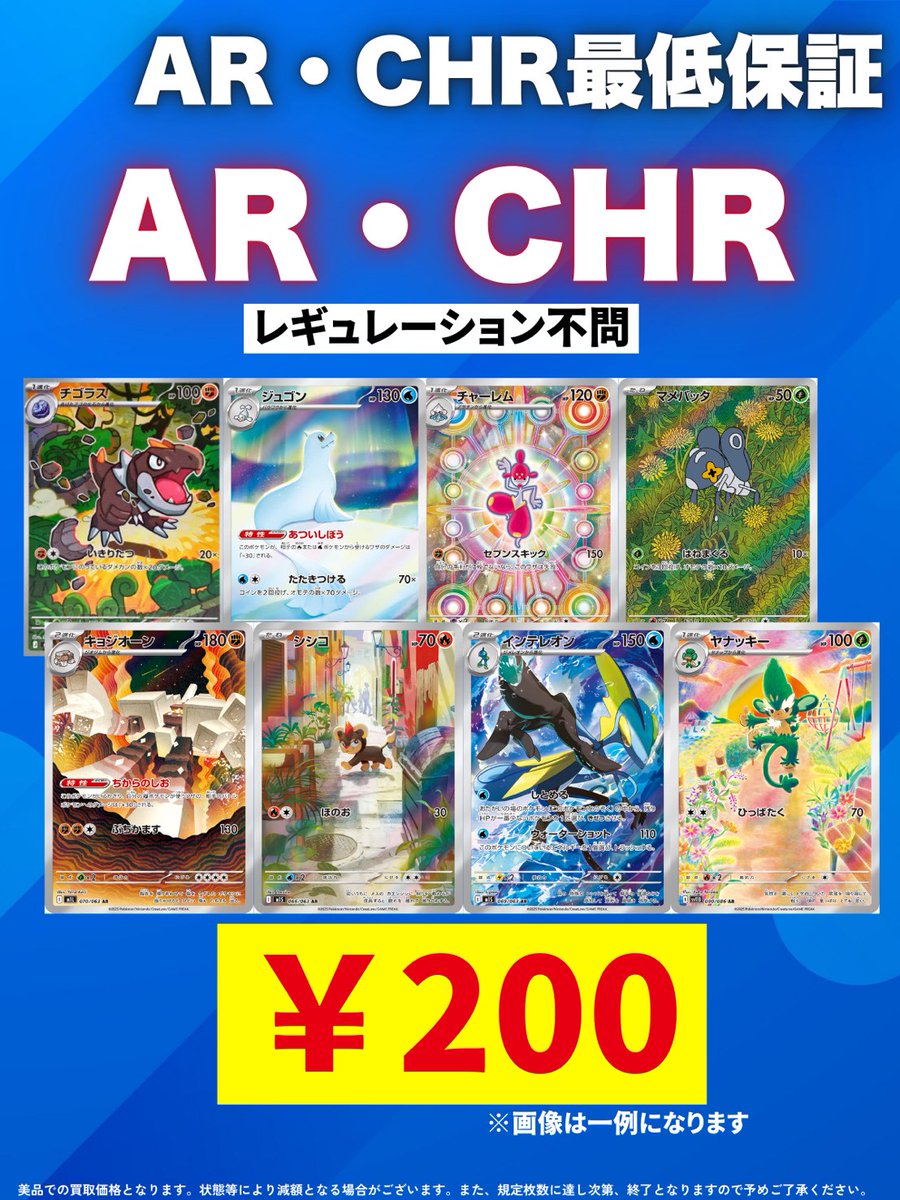 🌟AR•CHR 最低保証🌟 🔥 🔥🔥🔥 200円買取🔥🔥🔥 🔥🔥大量持ち込み大
