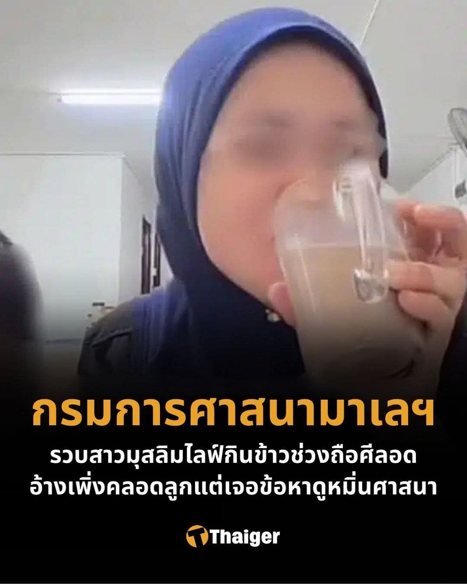 ไลฟ์กินข้าว = หมิ่นศาสนา ชีวิตแบบใดห์ 
ดิฉันถึงย่ำง่าอยากดูธาตุแท้อิสลาม ให้ดูตอนอิสลามเป็นเสียงส่งนใหญ่ เป็นผู้มีอำนาจปกครอง อย่าดูตอนเป็นชนกลุ่มน้อย