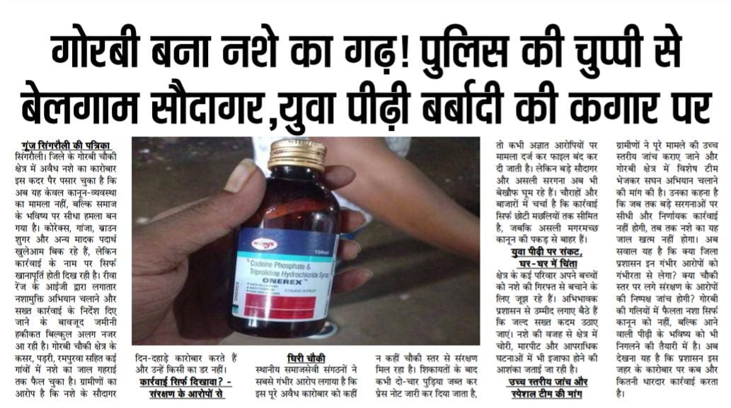 पुलिस <a href="/ips_kmak/">Kailash Makwana</a> महानिदेशक महोदय आप इस मामले को संज्ञान लीजिए सिंगरौली जिले के गोरबी चौकी प्रभारी रुद्र प्रताप सिंह लोग कहते हैं सीआईडी साहब के नाम से प्रसिद्ध है लेकिन गोरबी चौकी क्षेत्र में खुलेआम हीरोइन अफीम कोरेक्स गांजा शराब कारोबार खुलेआम चलवा रहे हैं और करवा रहे हैं वसूली