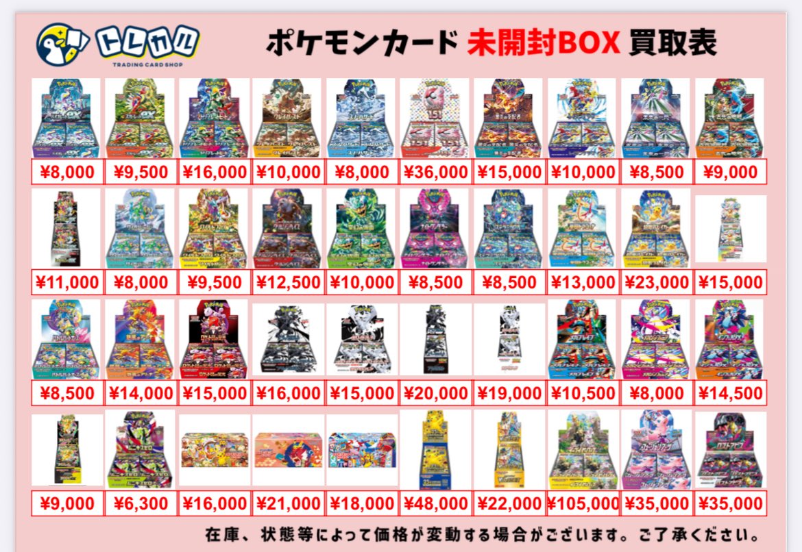トレカル ポケカ未開封BOX買取表 最新弾のムニキスゼロからBWの BOXの
