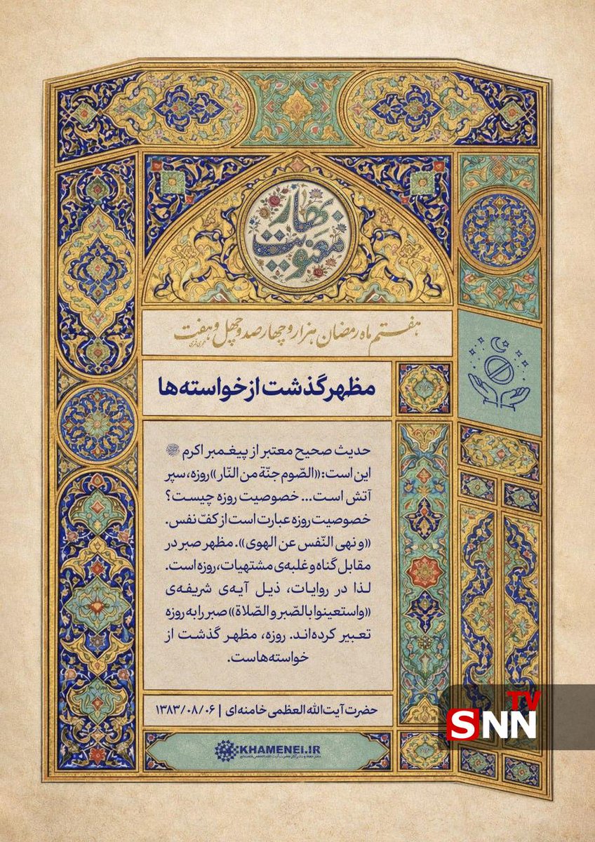 ghalbesalim's tweet photo. رهبر انقلاب حدیثی از پیامبر(ص) نقل کرده اند: «الصّوم جنّة من النّار» روزه، سپر آتش است
 خصوصیت روزه چیست؟ عبارت است از کفّ نفس.و مظهر صبر در مقابل گناه، وگذشت از خواسته‌هاست. 
پ ن: روزه برای رسیدن به تقوای الهی بر انسان واجب شده، خدایا دراین #رمضان توفیقمان ده #رمضان_كريم https://t.co/zoaK0Pkbxt