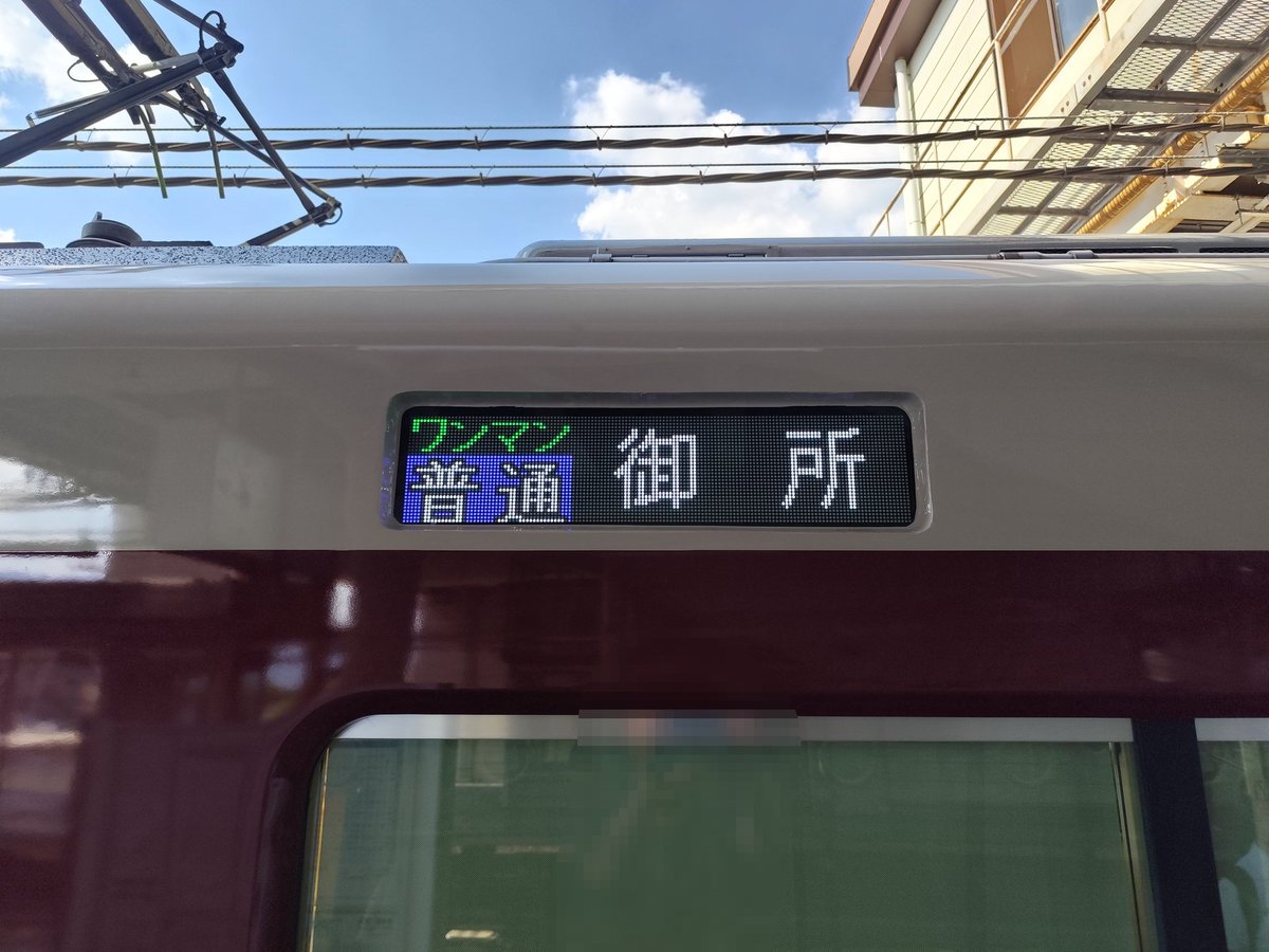 train_trip_'s tweet photo. ※2025.7.31㈭撮影
「A更新のワンマン普通表記(日本語)」
1枚目:ワンマン普通 御所
2枚目:ワンマン普通 尺土↔御所
3枚目:ワンマン普通 御所↔尺土
現在はROM更新のため、この幕は見れません💦
※1枚目は本来2・3枚目の幕を表示しますが誤幕でたまたま見れました😅
#近鉄 #Mi19 #御所線 https://t.co/3Ha2rn8BbZ