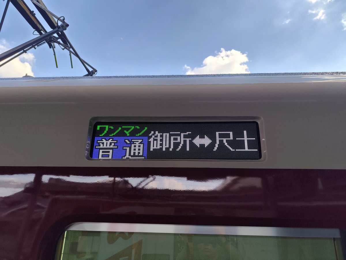 train_trip_'s tweet photo. ※2025.7.31㈭撮影
「A更新のワンマン普通表記(日本語)」
1枚目:ワンマン普通 御所
2枚目:ワンマン普通 尺土↔御所
3枚目:ワンマン普通 御所↔尺土
現在はROM更新のため、この幕は見れません💦
※1枚目は本来2・3枚目の幕を表示しますが誤幕でたまたま見れました😅
#近鉄 #Mi19 #御所線 https://t.co/3Ha2rn8BbZ