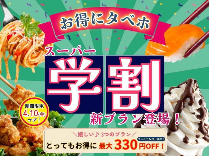 📢おひとり様最大330円OFF📢学割でお得に食べ放題 ✨ 4/10迄