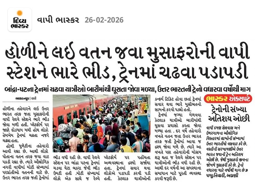 વાપી સ્ટેશન ખાતે 22971 પટના સુપરફાસ્ટ માં થતી ભારે ભીડ રોકવા માટે વલસાડ થી નવી પટના માટે ટ્રેન શરૂ થવી જોઈએ. વલસાડ સ્ટેશન પર 5 પ્લેટફોર્મની સુવિધા છે. ઉમરગામ રોડ સ્ટેશન ખાતે પણ ઉત્તર પ્રદેશ, બિહાર જતી ટ્રેનોનું સ્ટોપ હોવું જરૂરી છે.🙏 <a href="/RailMinIndia/">Ministry of Railways</a> <a href="/WesternRly/">Western Railway</a> <a href="/dhaval241086/">Dhaval Patel</a>