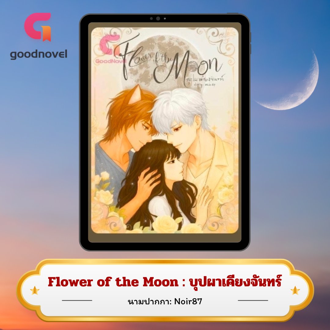 #แนะนำนิยาย

🌙 เรื่อง: Flower of the Moon : บุปผาเคียงจันทร์
🌙 นามปากกา: Noir87

~●~●~

คืนนี้พวกเราจะตอกและย้ำให้เธอได้รู้ซึ้งว่าร่างกายและหัวใจของเธอน่ะ เป็นได้แค่ของพวกเราตลอดไป

~●~●~

อ่านต่อที่ 》GoodNovel
👇👇
novelol.com/goodnovel/shar…
