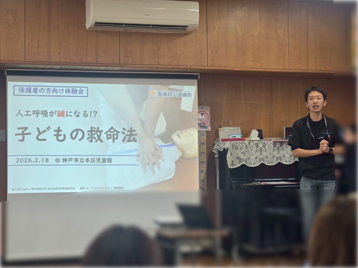 Wakamonobousai's tweet photo. 【保護者の方向け体験会】
「人工呼吸が鍵になる⁉︎こどもの救命法」
2月18日に神戸市本庄児童館で、保護者の方向けの小児救命講習を開催しました。
我が子のもしもに備えて、学んでいただきました。
#BLS #PBLS #小児 #救命講習 #神戸 #若者防災協議会 https://t.co/sq0dzNE3OV