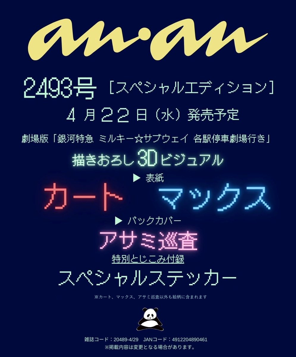 MilkySubway_026's tweet photo. 【雑誌情報】

『anan 2493号 スペシャルエディション』の表紙＆バッグカバーに劇場版『銀河特急 ミルキー☆サブウェイ 各駅停車劇場行き』が登場！

特別付録：ステッカー

https://t.co/geGUyM1tvf https://t.co/k150bfknkR