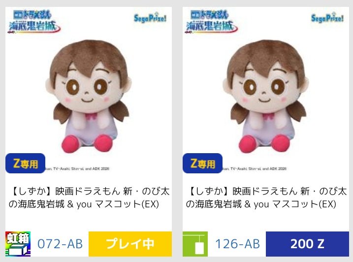 しずかちゃんのマスコットオンラインクレーンゲームで取れた #映画