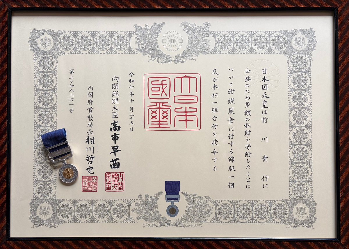 紺綬 褒章 飾 版 内閣より令和7年度紺綬褒章 を授与されました 令和6