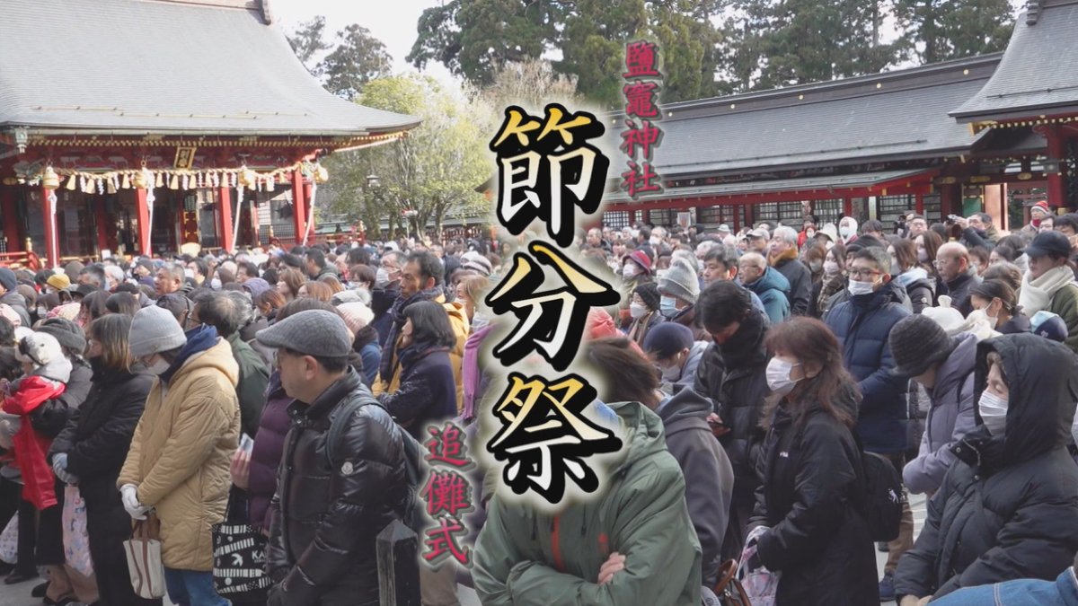marinet_WEB's tweet photo. 27日（金）18時から放送

～ 歳時記 ～

【第39回】の取材先は #塩釜神社 で行われました #節分祭 です👹今年も豆にまぎれて景品をゲットできる券が‼️引換所では沢山の方々が並んでいました Σ(･ω･ﾉ)ﾉ！私の所には豆すら飛んできませんでしたが、知り合いの方から無事、家族分の豆いただけました✌ https://t.co/j1gnniaT2h