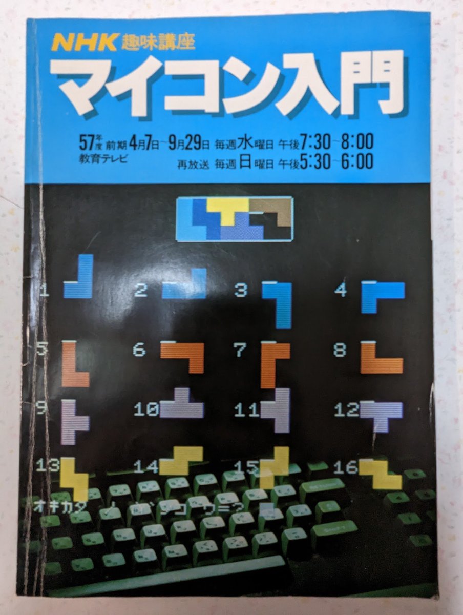 番組でも使われた「機種X」はつまりPC-8001だったのだけど、なぜか裏