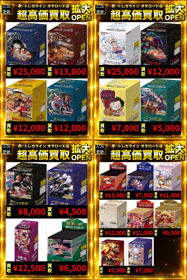 ワンピースカード BOX買取表更新】 超高価買取中‼ 🔥ONE PIECE