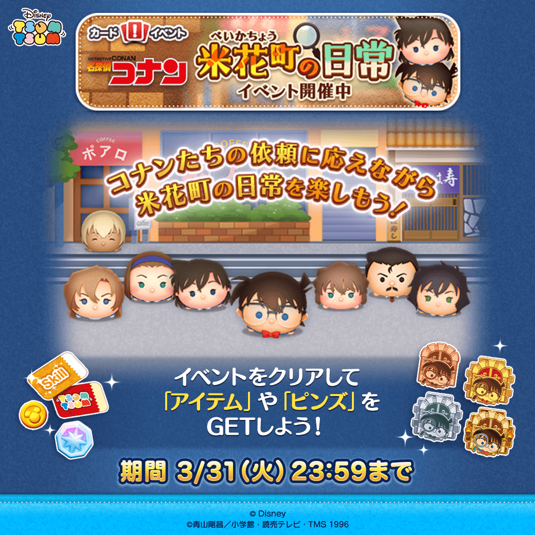 LINE_tsumtsum_j's tweet photo. 🏠ーーーーーー🏬
　イベント開催💡
     米花町の日常
🏫ーーーーーー🚉

コナンたちの依頼に応えながら
米花町の日常を楽しもう✨

イベントをクリアし「江戸川コナン＋」ツムや「LINEスタンプ」をGET🎶

詳しい遊び方はゲーム内をチェックしてね🔎

#ツムツム #名探偵コナン