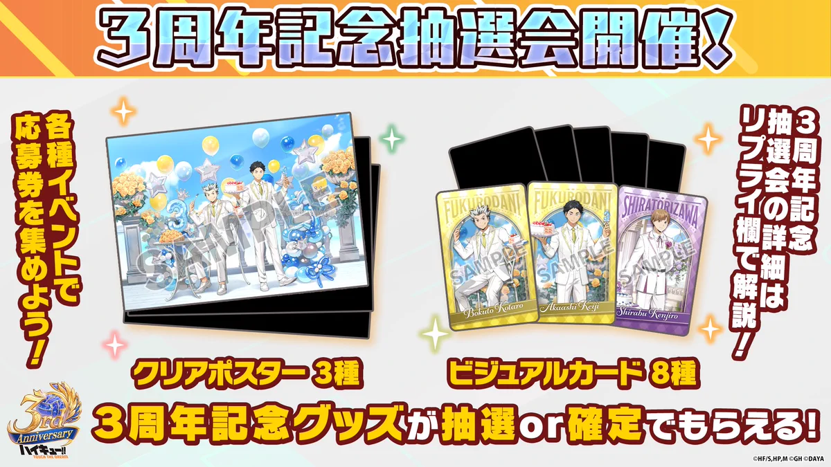 当選人数30名　ハイキュー!!　ハイドリ 3周年限定　クリアポスター　梟谷 HCDYagNaMAMDi8b?format=webp&