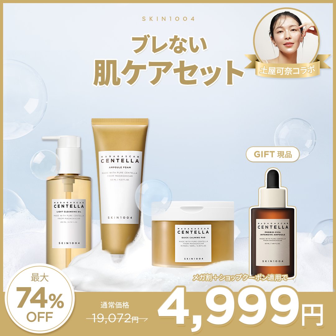 今年のメガ割何買う？ 最大74％OFF！ 💛【土屋可奈コラボ】ブレない肌