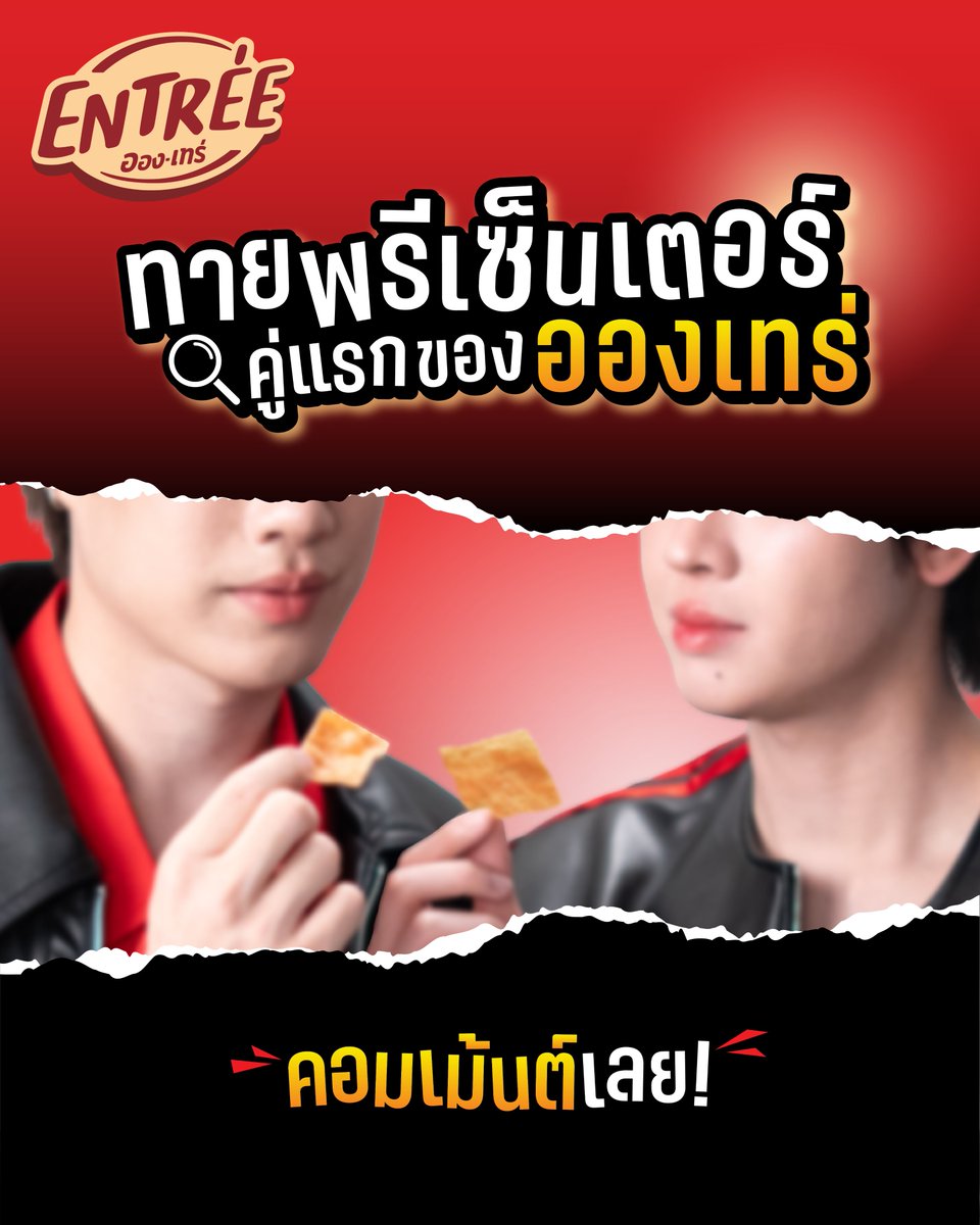 Entree_protein's tweet photo. จะเป็นใครกันน้า….
👉 ร่วมทายพรีเซ็นเตอร์ครั้งแรกของ แบรนด์ อองเทร่
📍คอมเมนต์คู่ชิปส์นี้กันมาหน่อยเร็ววว
#อองเทร่
#อองเทร่โปรตีนสแน็ก
#อองเทร่เติมโปรตีนโมเมนต์ฟิน https://t.co/6X4bXuSJev