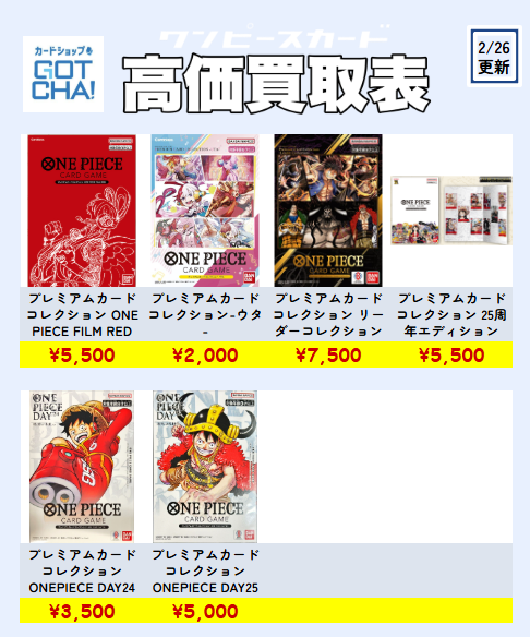 2/26更新 ワンピースカードの買取価格更新しました！ 💥プレミアム