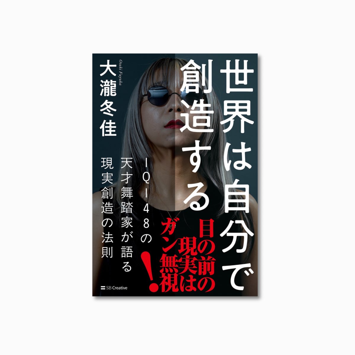 📚#新刊 情報📚 『世界は自分で創造する IQ148の天才舞踏家が語る