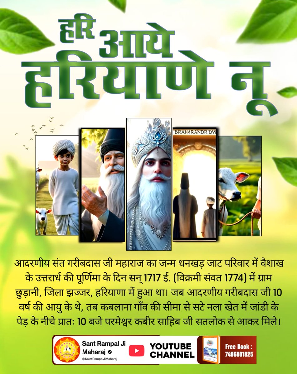 #हरि_आये_हरियाणे_नूं
आदरणीय संत गरीबदास जी महाराज का जन्म धनखड़ जाट परिवार में वैशाख के उत्तरार्ध की पूर्णिमा के दिन सन् 1717 ई. (विक्रमी संवत 1774) में ग्राम छुड़ानी, जिला झज्जर, हरियाणा में हुआ था
2Days Left For Bodh Diwas