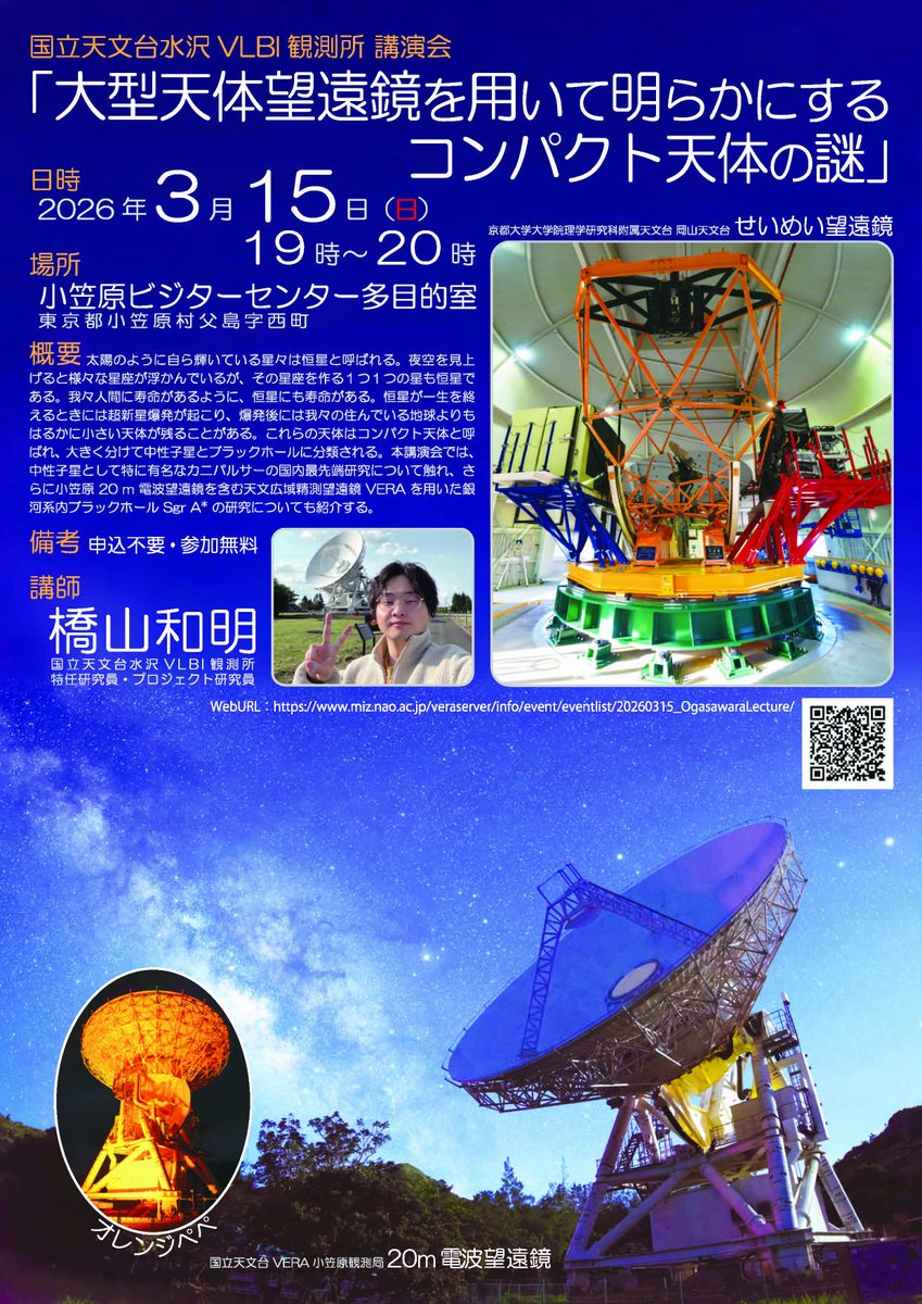 講演会のお知らせ】 #国立天文台水沢VLBI観測所 講演会 ｢大型天体
