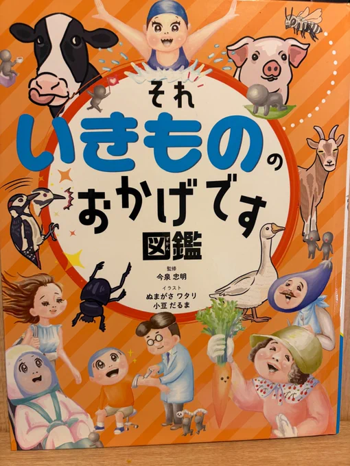 【お仕事告知】新発売『それいきもののおかげです図鑑』(金の星社)で一部イラストを担当しました。私たちの日常を取り巻く便利なテクノロジーや多様な食生活、時には平和!?までもが、意外ないきものの「おかげ」で成り立っている事実に注目し、いきものへの愛と感謝を促す素敵な一冊です。読もう🐭 