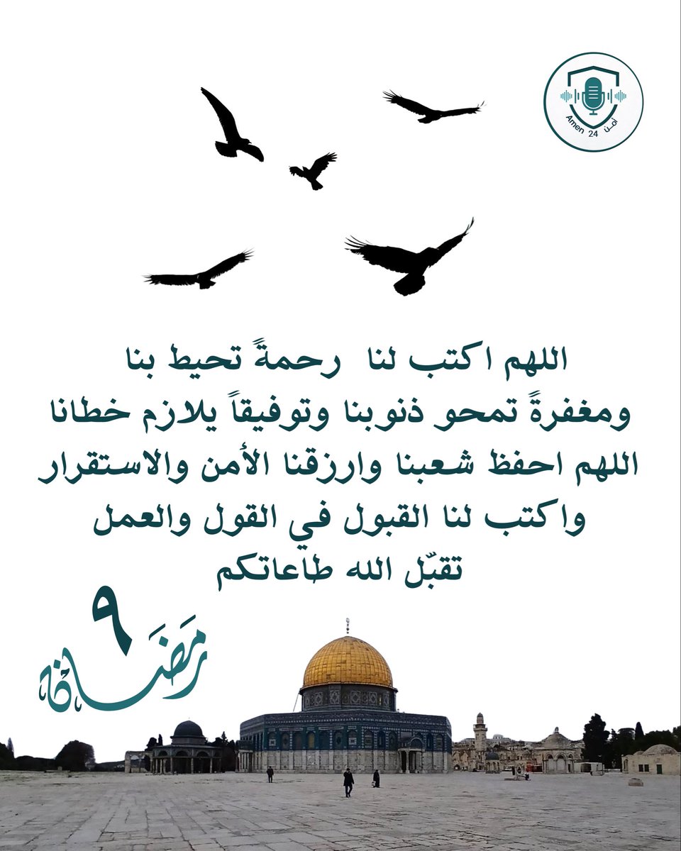 اللهم في فجر التاسع من رمضان، اكتب لنا نوراً في القلوب، وسكينةً في الأرواح، وتوفيقاً في الخطى
اللهم بارك لنا في هذا اليوم، واجعل فيه رحمةً تحيط بنا، ومغفرةً تشملنا، وأمناً يظلّل وطننا وأهلنا.

#أمن24 تتمنّى لكم دوام الطمأنينة، والقبول في الطاعات، وأياماً رمضانيةً عامرةً بالخير.