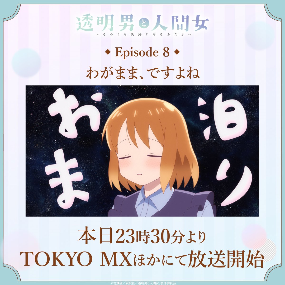 ୨୧‥∵‥‥∵‥‥∵‥୨୧
     #透明男と人間女
✨第8話本日放送開始✨
୨୧‥∵‥‥∵‥‥∵‥୨୧

第8話「わがまま、ですよね」
本日23時30分より放送開始！📺

TOKYO MX　毎週木曜23時30分～
ＢＳ日テレ　毎週木曜23時30分～
サンテレビ　毎週木曜24時00分～
ＫＢＳ京都　毎週木曜24時00分～