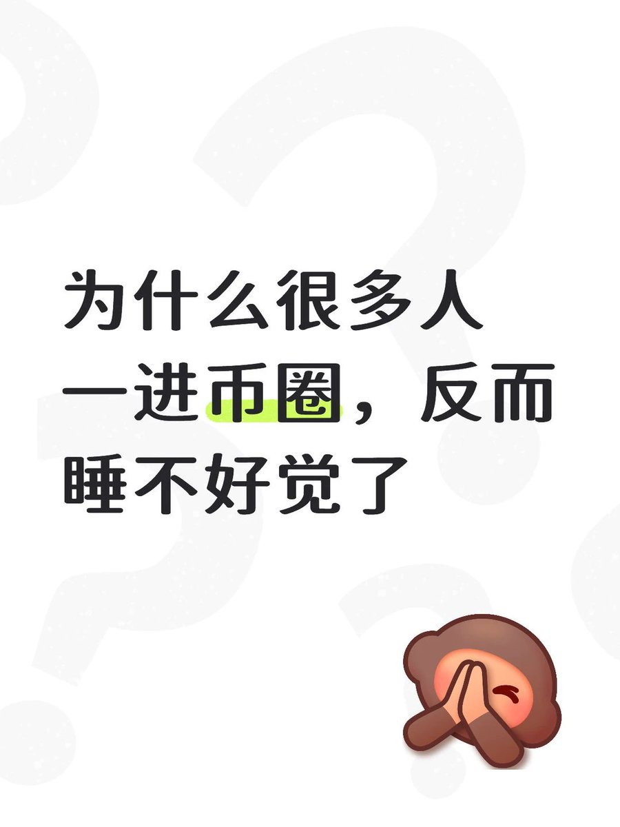 不是因为波动，
而是因为你用超出自己认知的方式在玩。
你不是在投资， 
你是在赌自己能不能扛住。