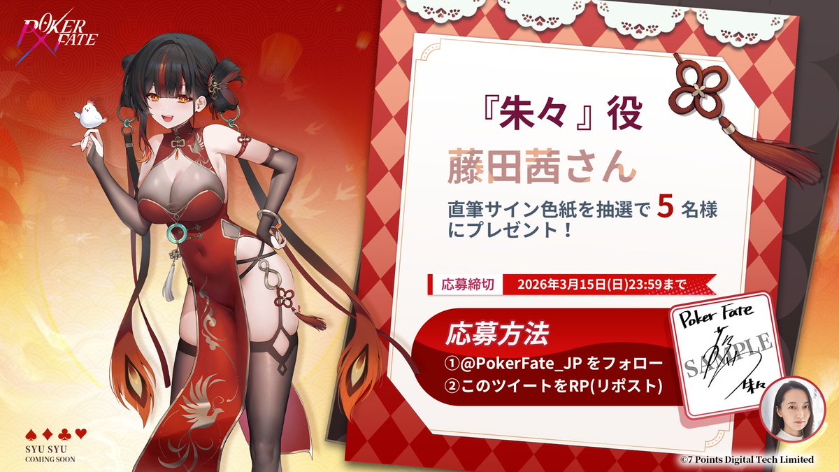 PokerFate 声優色紙プレゼントキャンペーン】 抽選で5名様に新