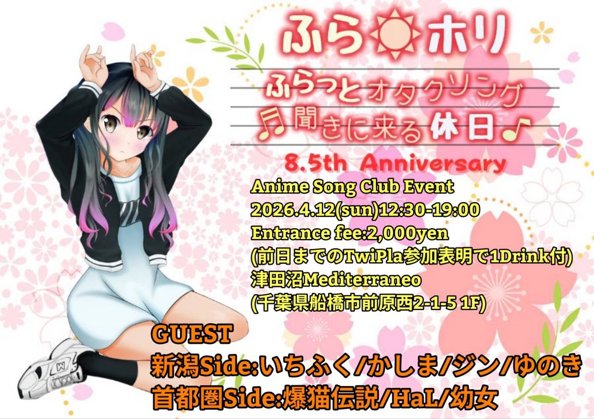 #ふらホリ 8.5th Anniversary
🗓️4/12(日)12:30〜
📍津田沼Mediterraneo
🎫2,000円(1D付)

🎉GUEST(敬称略)🎉
いちふく
かしま
ジン
ゆのき
爆猫伝説
HaL
幼女

新潟&amp;首都圏から最高のDJ、VJの方々をお呼びして8.5周年のお祝いをします！
デカい酒とオタクソングを楽しもう！

twipla.jp/events/708555