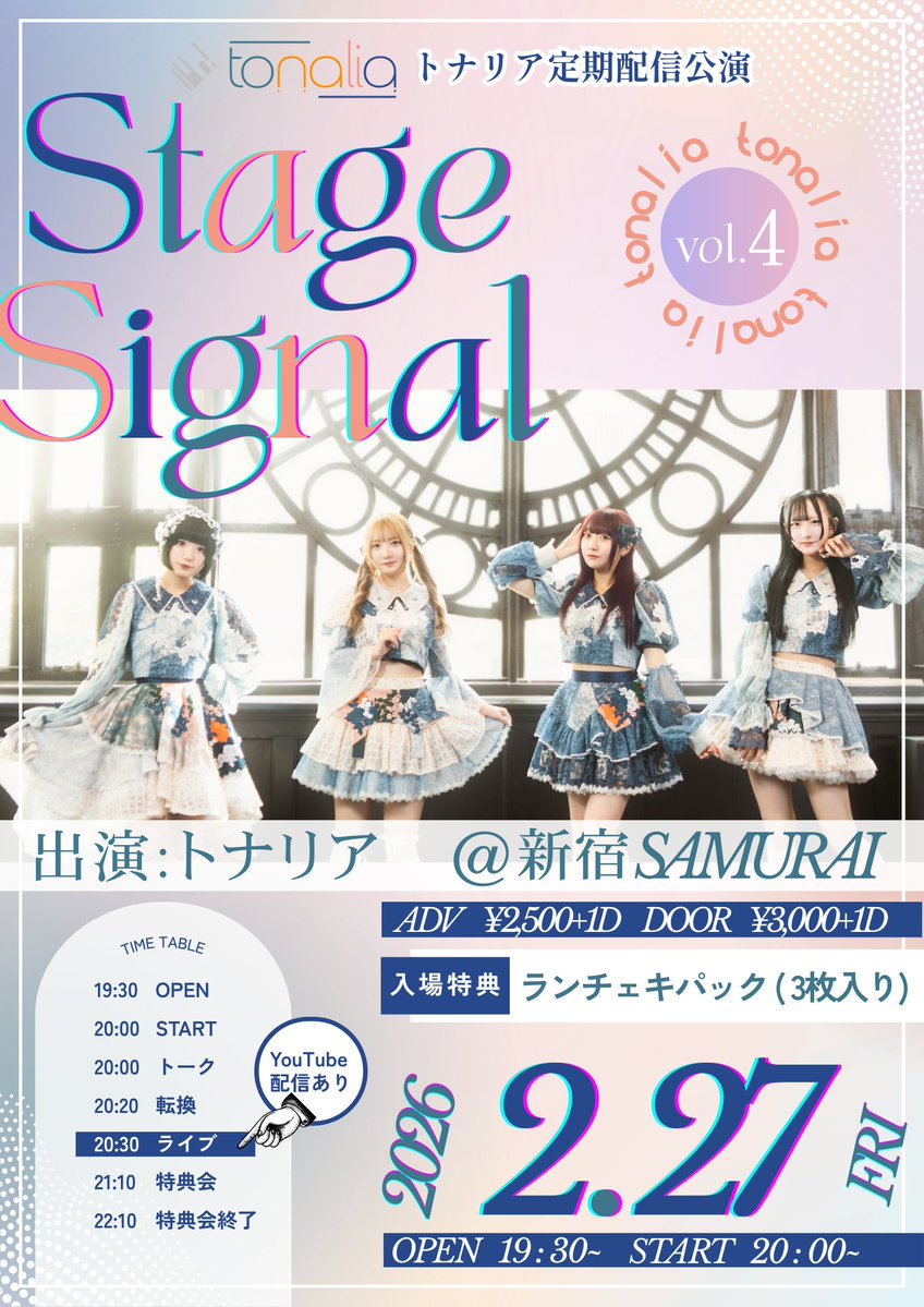 トナリア 配信定期まであと1日！ 入場特典はランチェキ3枚✨ 私服特典