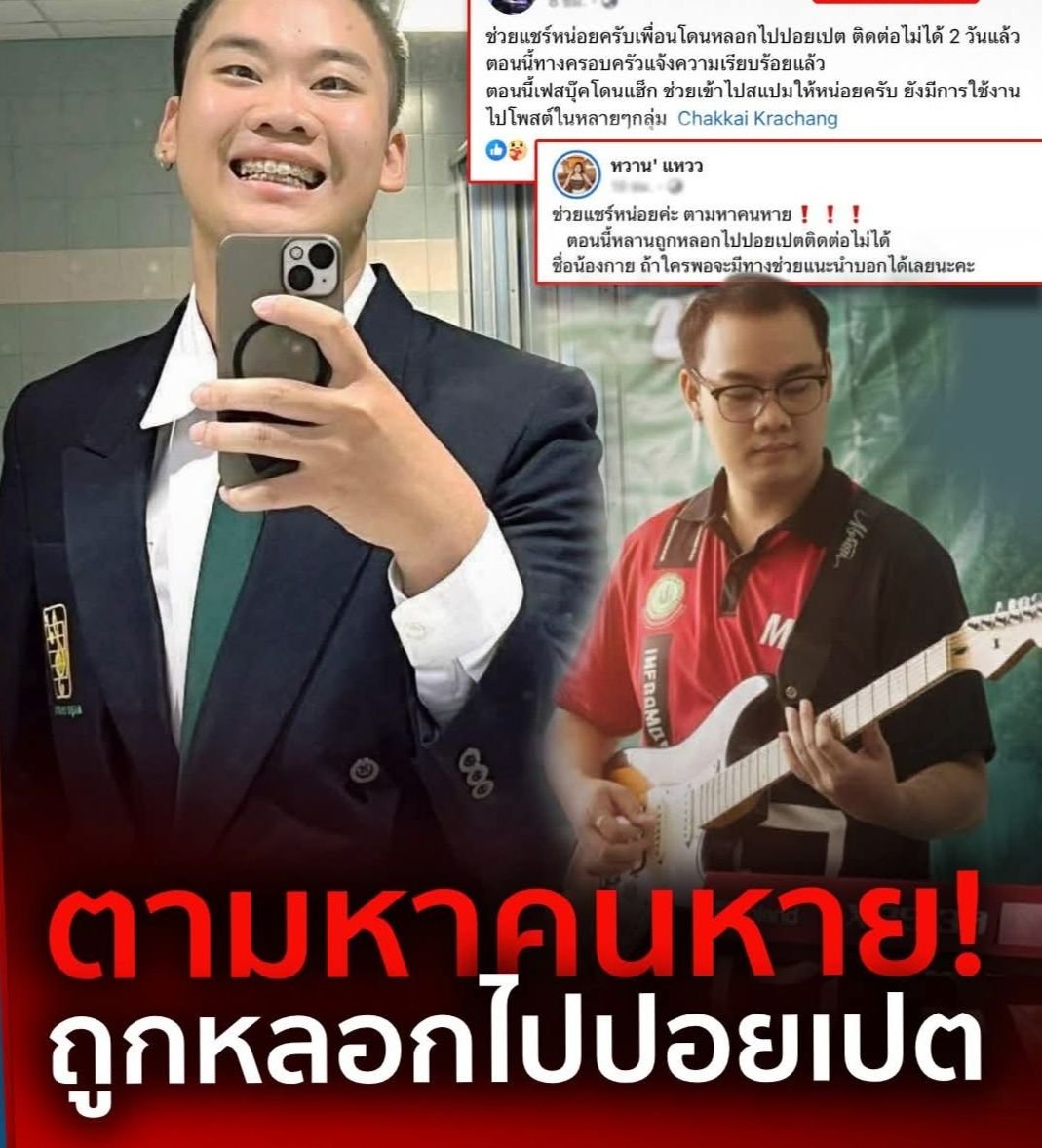 นายจักกาย กระจ่าง หรือ น้องกาย นักศึกษาที่มหาวิทยาลัยแม่โจ้ ก่อนหน้านี้บอกครอบครัวว่าจะไป “อบรมงานออนไลน์” ที่สระแก้ว ก่อนหายตัวส่งข้อความว่า “ช่วยด้วย อยู่ปอยเปต”

หลังจากนั้น ในโซเชียลส่วนตัวยังคงมีการแชร์งานเกี่ยวกับพวกงานคอลเซ็นเตอร์ แต่ไม่สามารถติดต่อได้ โทรไม่รับ