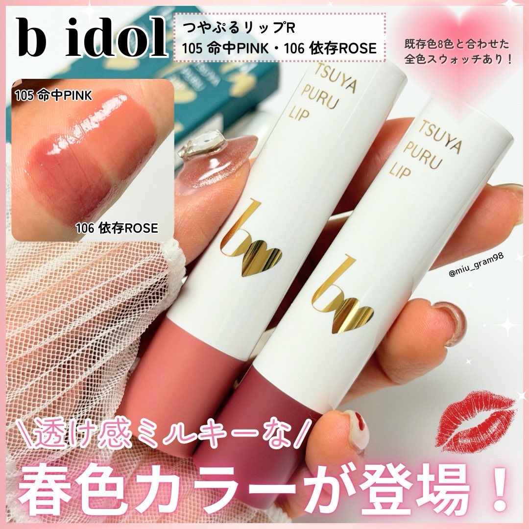 b idolのつやぷるリップRから春の限定色シアーなミルキーカラー2色が