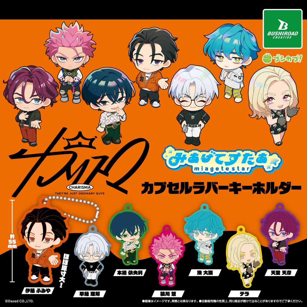 ⋱NEW⋰
2026年6月下旬　発売予定

───
カリスマ
みあげてすたぁ カプセルラバーキーホルダー

🛒全7種｜1回 300円
🔗capsule.bushiroad-creative.com/product/9816/
───

「#みあげてすたぁ」シリーズのラバーキーホルダーが登場🏠

発売をお楽しみに！

#カリスマ
#ブシカプ