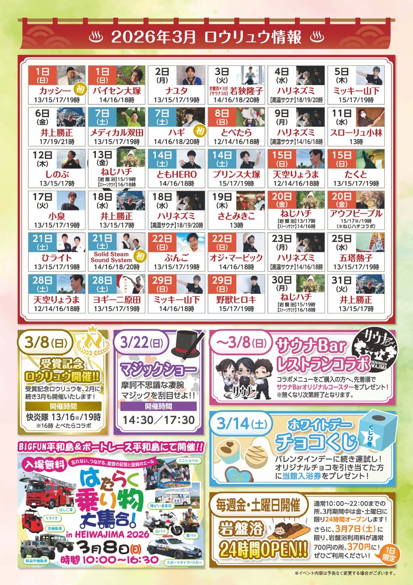 heiwajimaonsen's tweet photo. 【３月イベントカレンダー】
★ホワイトデーチョコくじで当館入浴券を狙おう
★マジックショー開催
★ニフティ温泉受賞記念ロウリュウ開催！
★週末は岩盤浴ラウン��24時間開放！
★3月7日はサウナの日！���盤浴370円

盛りだくさんのイベント開催いたしますので
ぜひ皆様のご来館お待ちしております！ https://t.co/iu9BqXFx4U