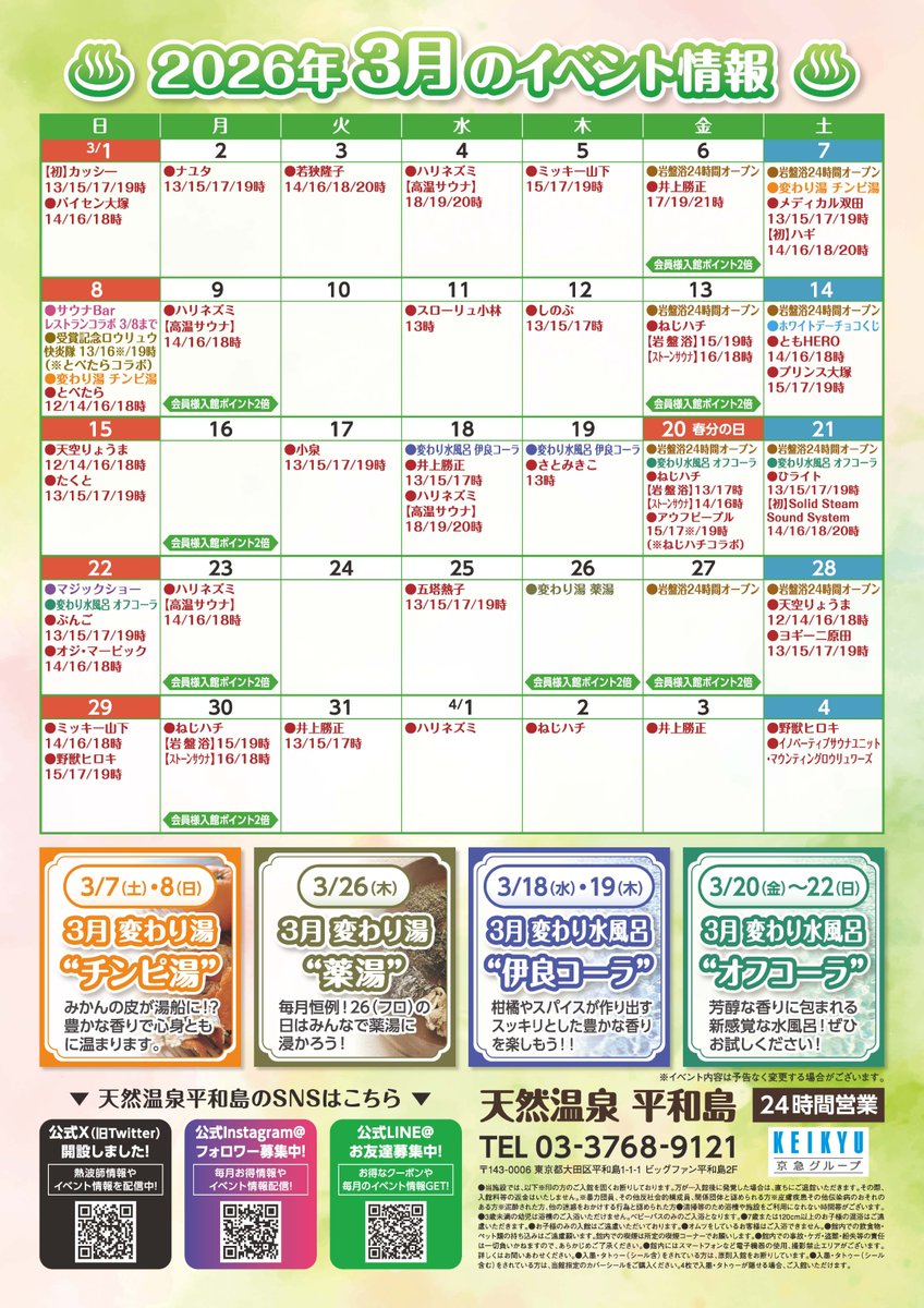 heiwajimaonsen's tweet photo. 【３月イベントカレンダー】
★ホワイトデーチョコくじで当館入浴券を狙おう
★マジックショー開催
★ニフティ温泉受賞記念ロウリュウ開催！
★週末は岩盤浴ラウン��24時間開放！
★3月7日はサウナの日！���盤浴370円

盛りだくさんのイベント開催いたしますので
ぜひ皆様のご来館お待ちしております！ https://t.co/iu9BqXFx4U
