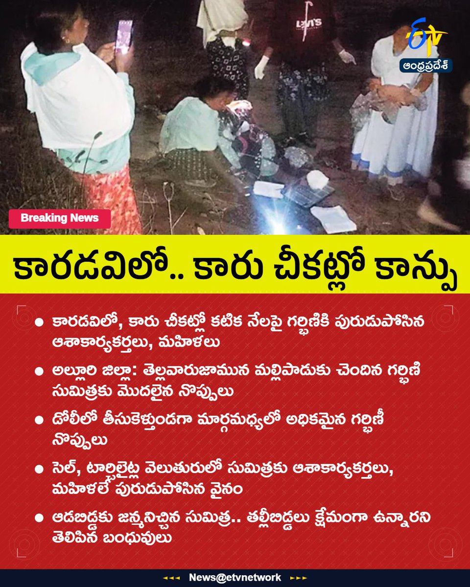 etvandhraprades's tweet image. #ashaworkers
#pragnentwomen
#delivery 
#forestet
#etvapbreaking