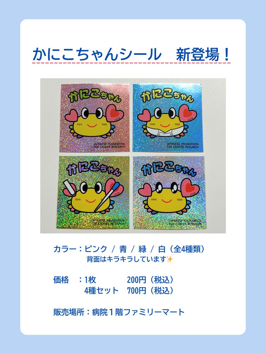 📢かにこちゃんシール販売のお知らせ かにこちゃんグッズに新たな商品