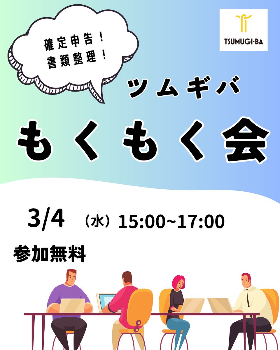 【参加募集中】3/4（水）「ツムギバもくもく会」

助成金の申請資料や領収書の整理、溜まってしまったタスクを参加者それぞれ「もくもくと」行うイベントです。

作業内容は問いません。

▶詳細
tsumugiba.com/news/3414/
