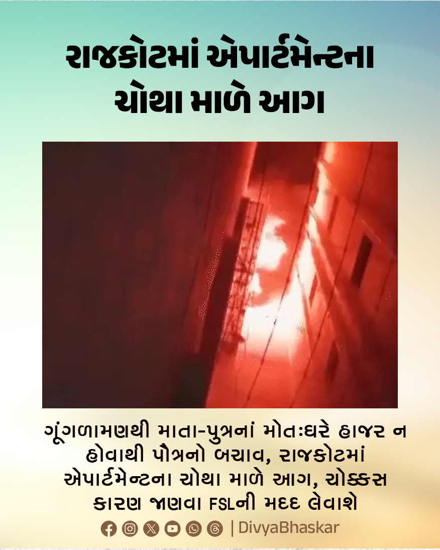 Divya_Bhaskar's tweet photo. ગૂંગળામણથી માતા-પુત્રનાં મોત : ઘરે હાજર ન હોવાથી પૌત્રનો બચાવ, રાજકોટમાં એપાર્ટમેન્ટના ચોથા માળે આગ, ચોક્કસ કારણ જાણવા FSLની મદદ લેવાશે
#Gujarat #Rajkot #Fire #Manmandir
https://t.co/efRcPc9sVY https://t.co/XqYUcYpCEs