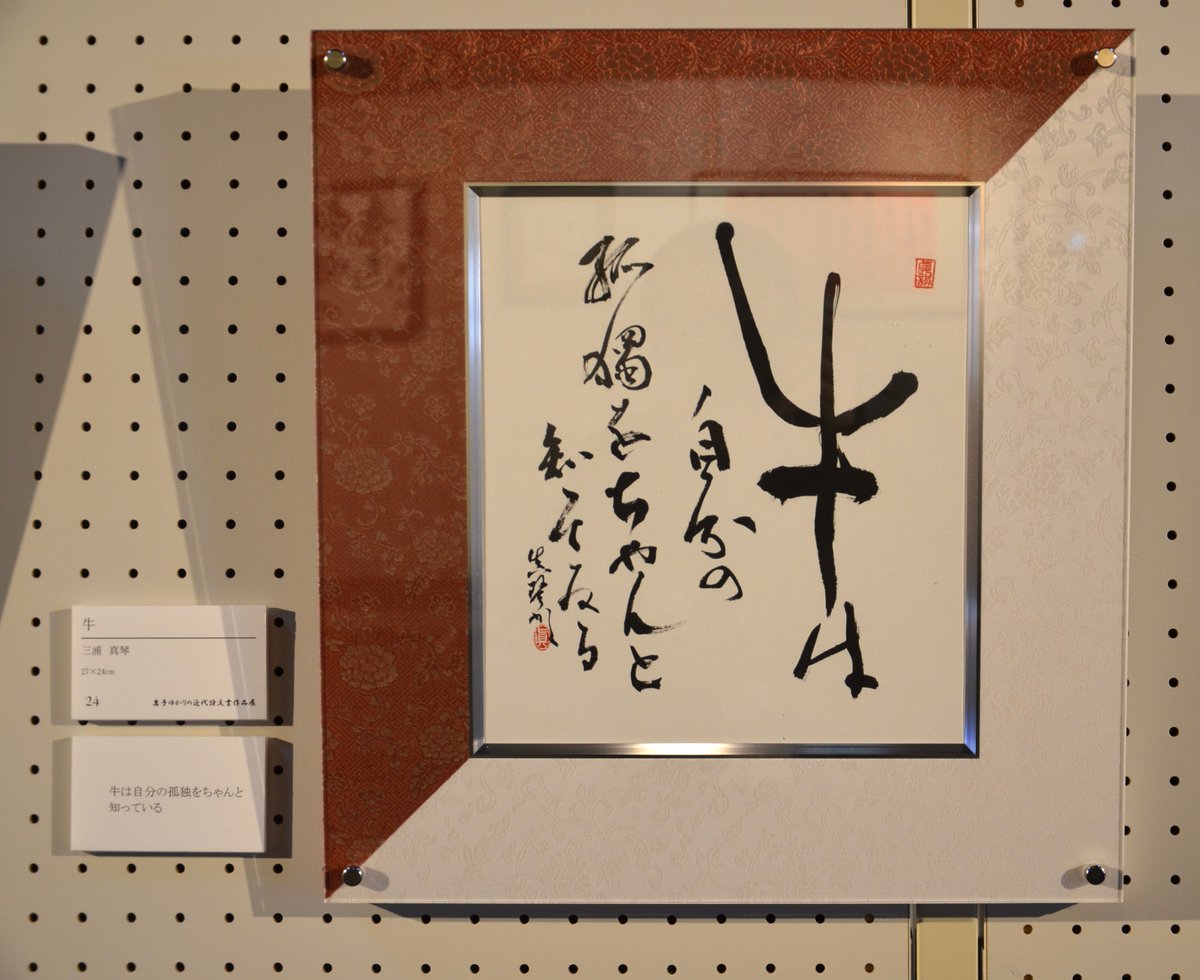 岩手ゆかりの近代詩文書作品展】 〇展示作品紹介〇 （1枚目） 三浦真琴